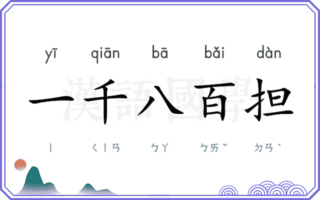 一千八百担