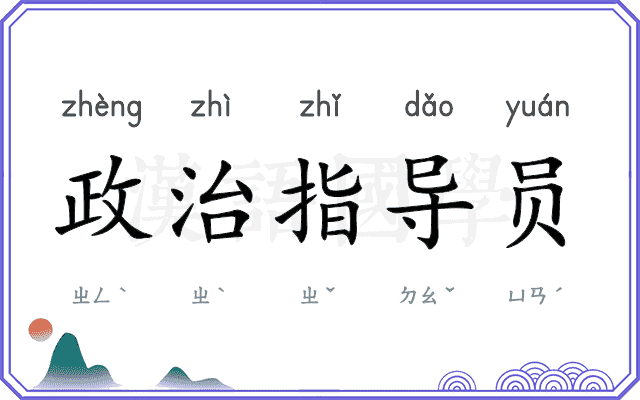 政治指导员