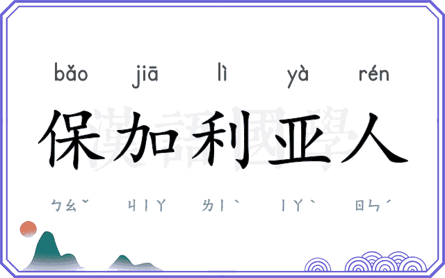 保加利亚人