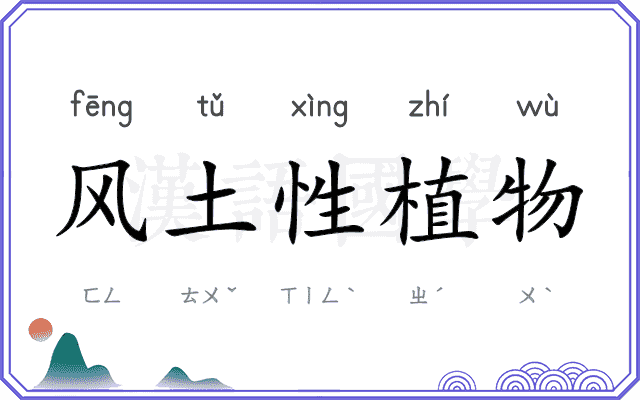 风土性植物