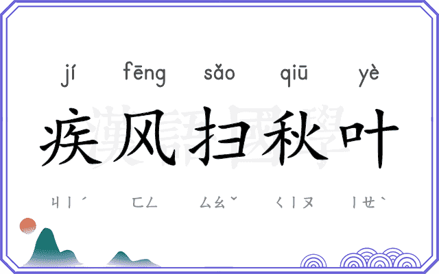 疾风扫秋叶