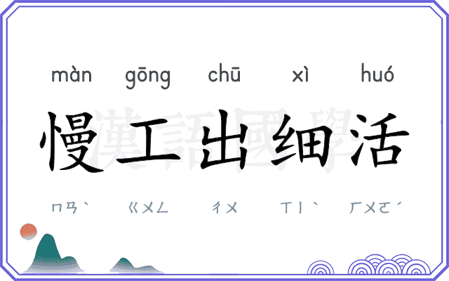 慢工出细活