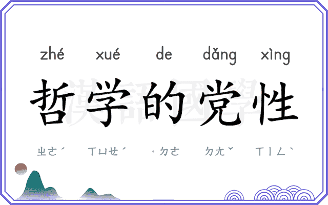 哲学的党性