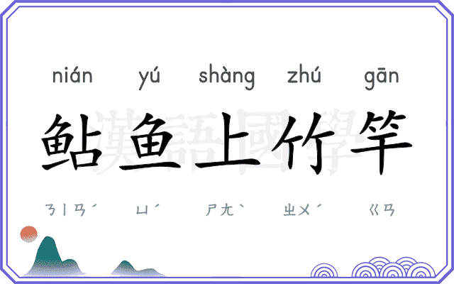 鲇鱼上竹竿