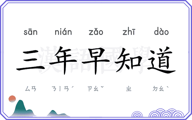 三年早知道