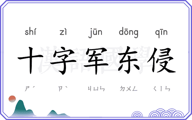 十字军东侵