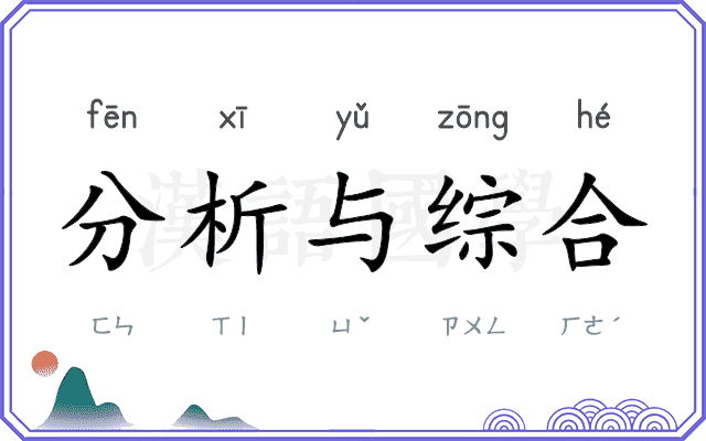 分析与综合