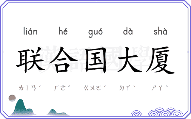 联合国大厦