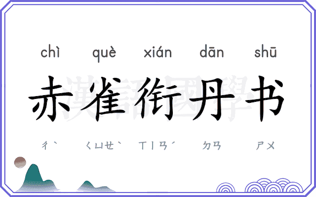 赤雀衔丹书