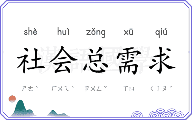 社会总需求