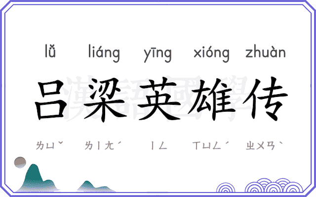 吕梁英雄传