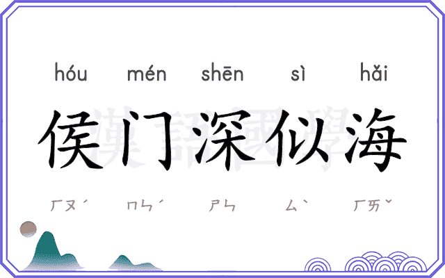 侯门深似海