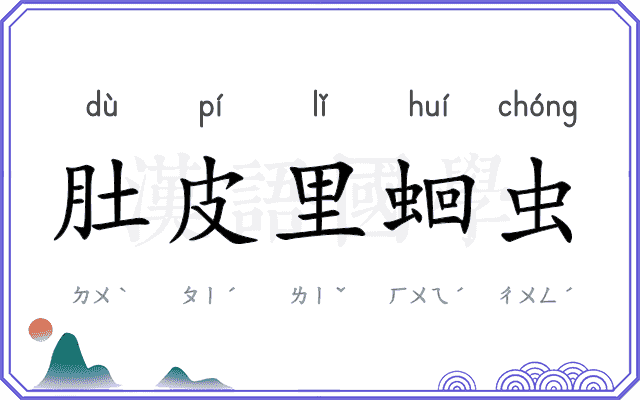 肚皮里蛔虫