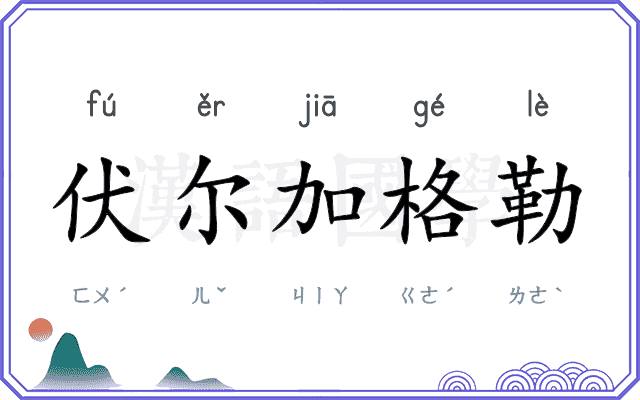 伏尔加格勒
