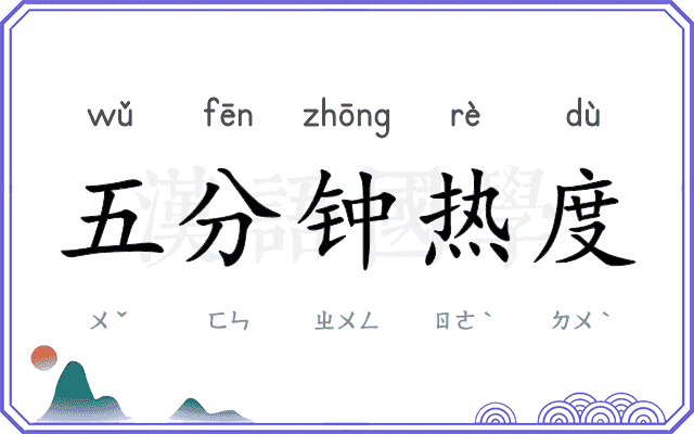 五分钟热度