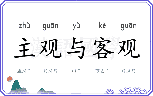 主观与客观