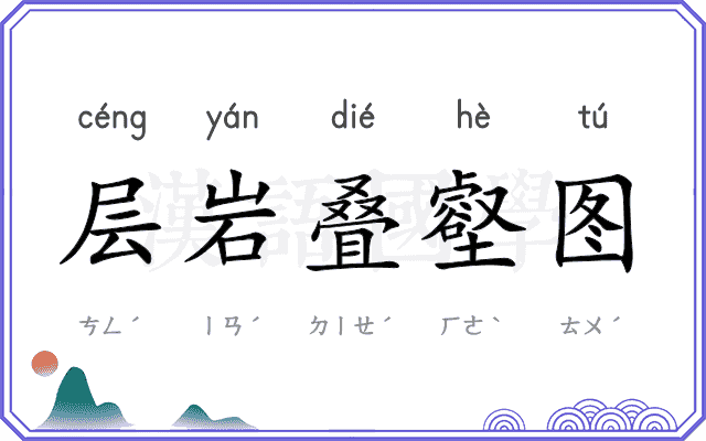 层岩叠壑图