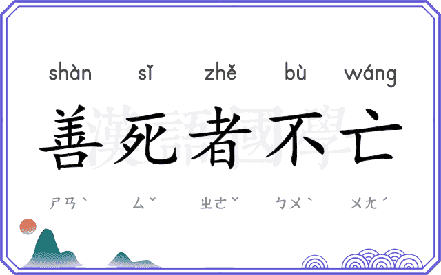 善死者不亡