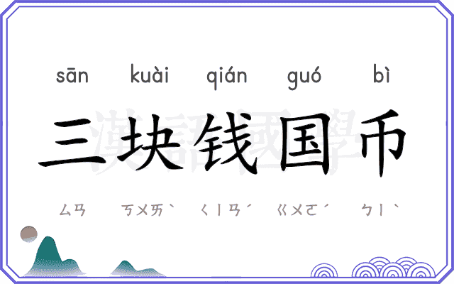 三块钱国币