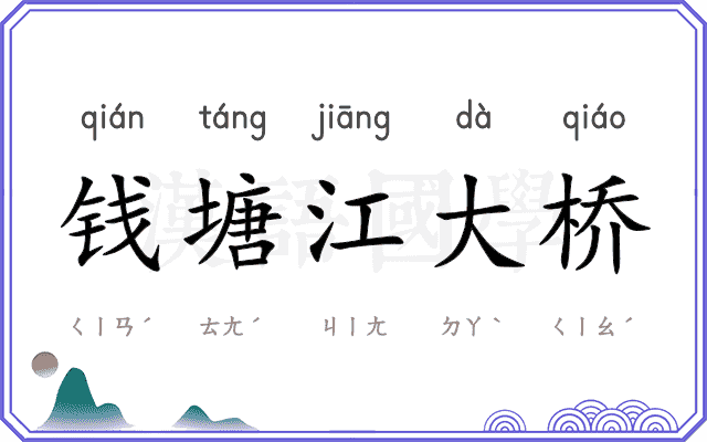 钱塘江大桥