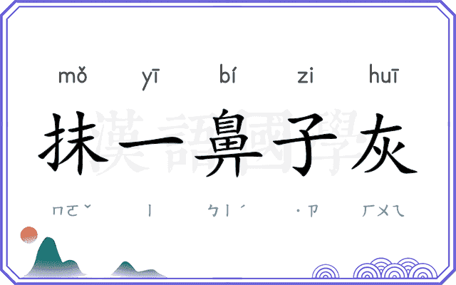 抹一鼻子灰