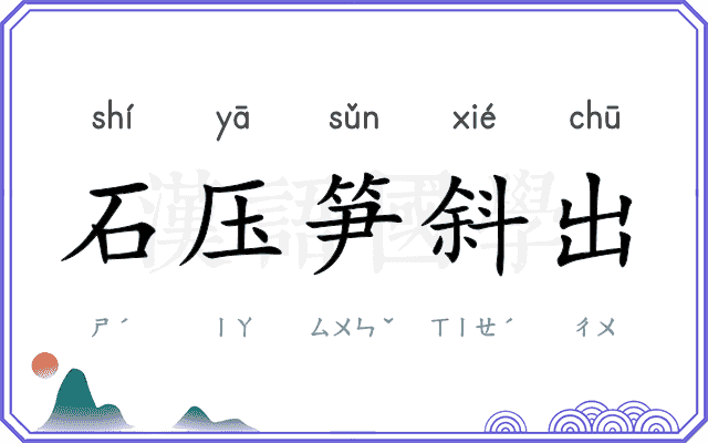 石压笋斜出