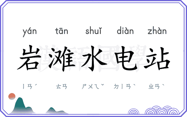 岩滩水电站