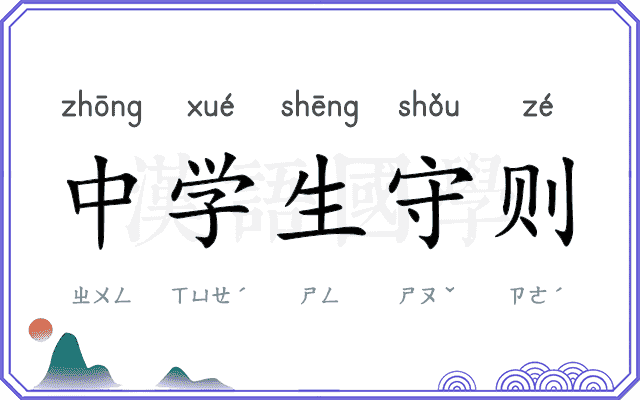 中学生守则