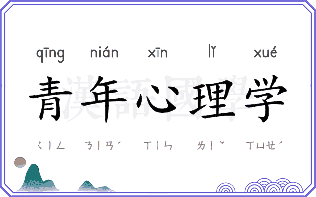 青年心理学