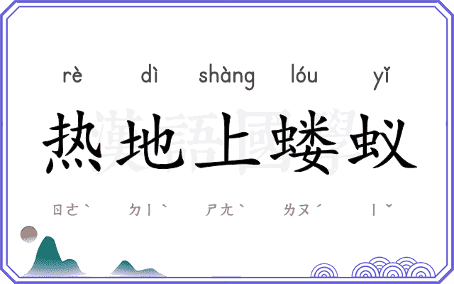 热地上蝼蚁