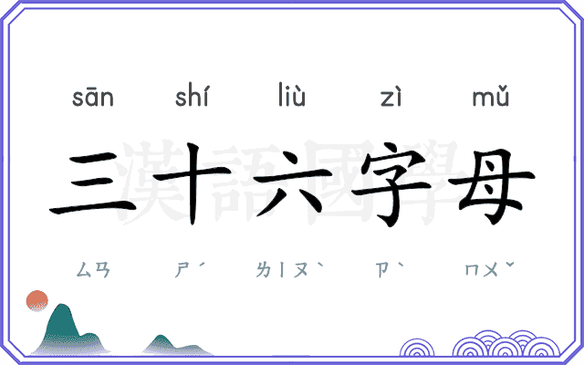三十六字母