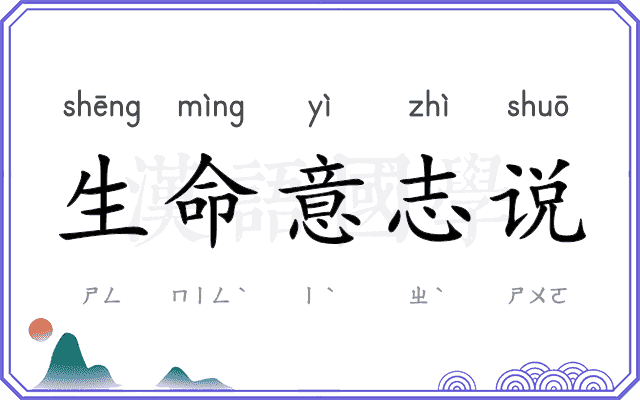 生命意志说
