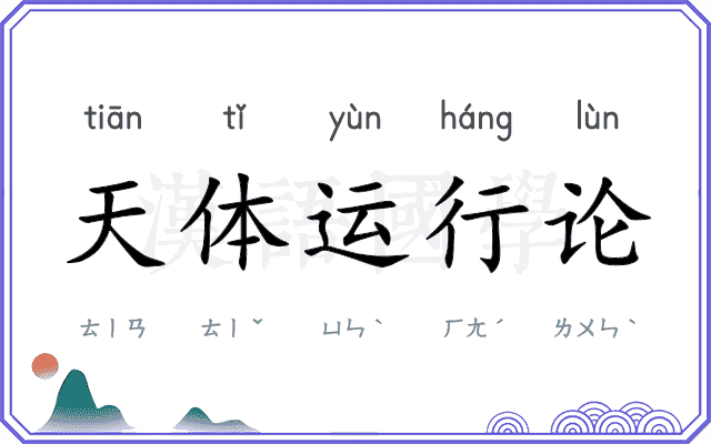 天体运行论