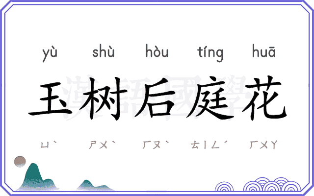 玉树后庭花
