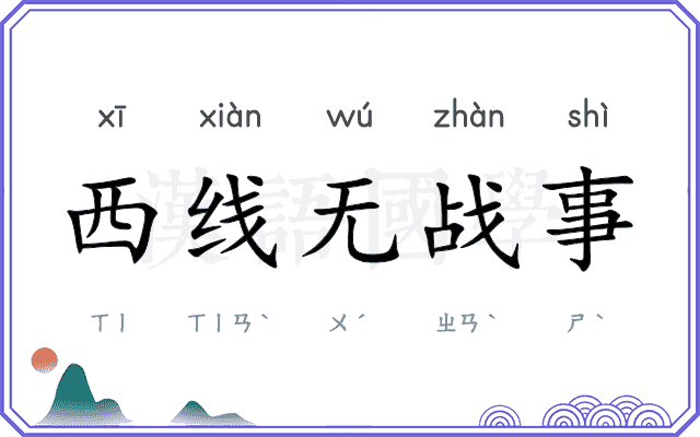 西线无战事