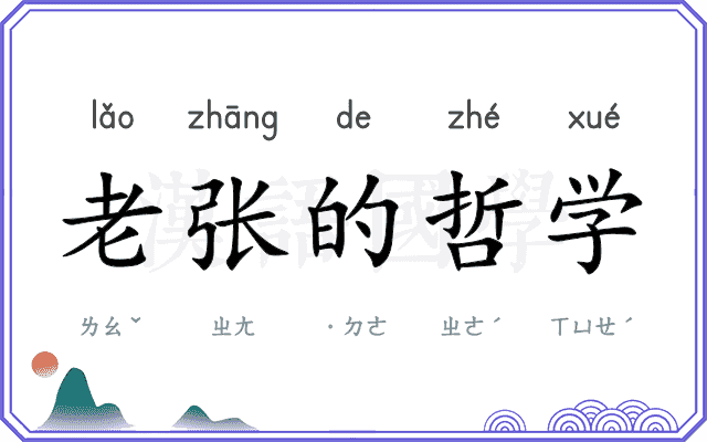 老张的哲学