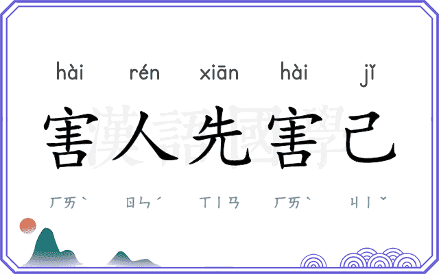 害人先害己