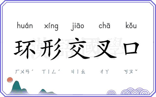 环形交叉口