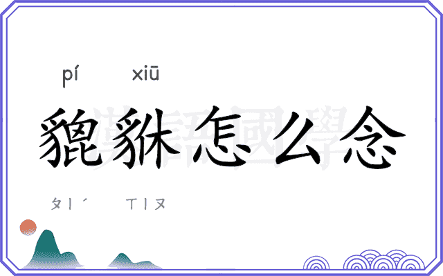 貔貅怎么念