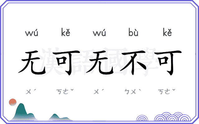 无可无不可