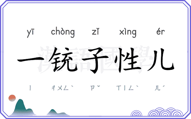 一铳子性儿