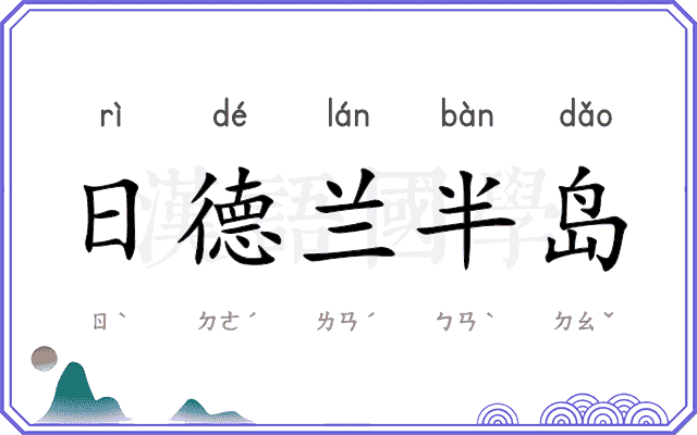 日德兰半岛