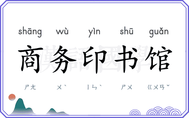 商务印书馆