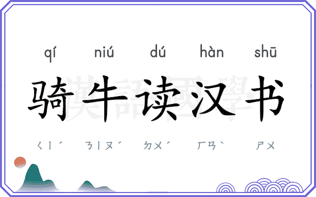 骑牛读汉书