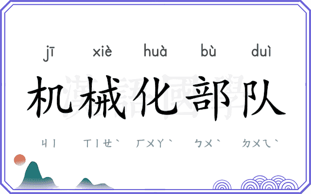 机械化部队