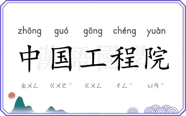 中国工程院