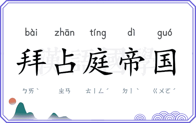 拜占庭帝国