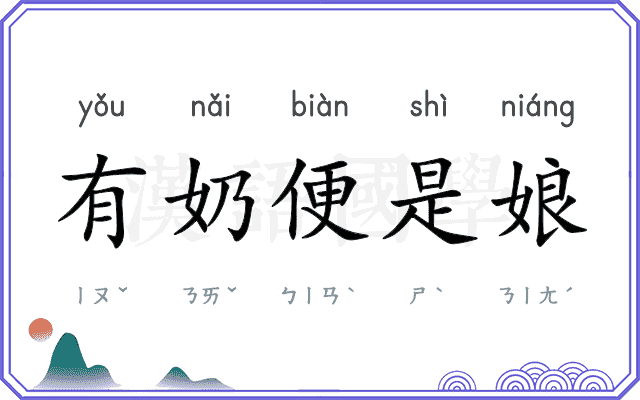 有奶便是娘