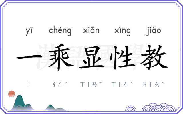 一乘显性教