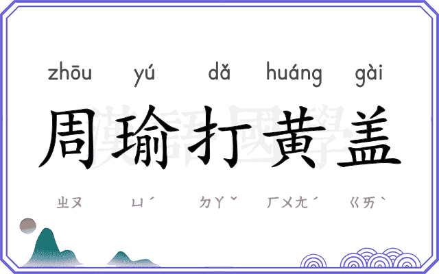 周瑜打黄盖